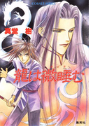 龍は微睡む(コバルト文庫)