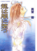 龍は闇に堕(お)つ(コバルト文庫)