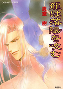 龍は落陽を咬む(コバルト文庫)