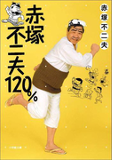 赤塚不二夫120%
