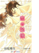 恋の記憶(SHY NOVELS(シャイノベルズ))