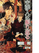交渉人は振り返る 【イラスト付】(SHY NOVELS(シャイノベルズ))