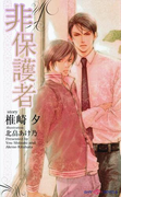 非保護者(SHY NOVELS(シャイノベルズ))