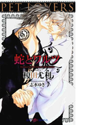 蛇とワルツ 【イラスト付】(SHY NOVELS(シャイノベルズ))