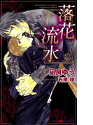 落花流水(SHY NOVELS(シャイノベルズ))