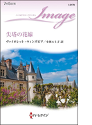 尖塔の花嫁(ハーレクイン・イマージュ)