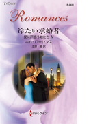 冷たい求婚者(ハーレクイン・ロマンス)