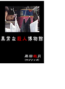 異常な殺人博物館