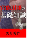 官能用語の基礎知識