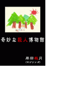 奇妙な殺人博物館