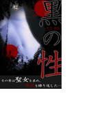 黒の性(さが)