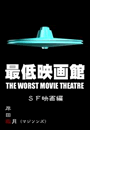 最低映画館・SF映画編