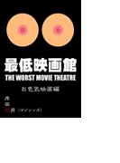 最低映画館・お色気映画編