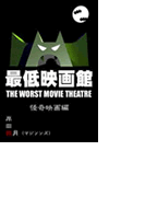 最低映画館・怪奇映画編