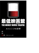 最低映画館・血みどろ映画編
