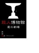 殺人博物館 愛の劇場編