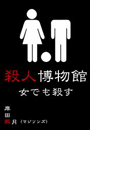 殺人博物館・女でも殺す