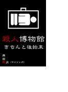 殺人博物館 きちんと後始末