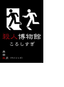 殺人博物館・ころしすぎ