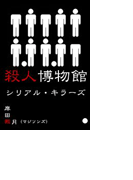 殺人博物館 シリアルキラーズ