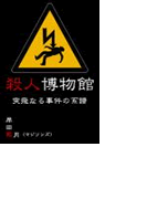 殺人博物館・突飛なる事件の系譜