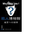 殺人博物館・迷宮への招待