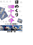 日めくり四十八手 ~こころの体位