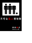 不埒な殺人博物館