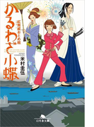 紅無威おとめ組 かるわざ小蝶(幻冬舎時代小説文庫)