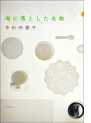 海に落とした名前