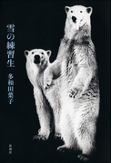 雪の練習生