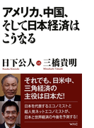 アメリカ、中国、そして、日本経済はこうなる(Wac bunko)