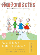 帰国子女自らを語る