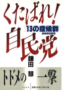 くたばれ!自民党 13の症候群