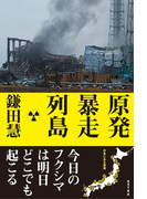 原発暴走列島