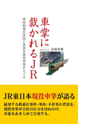 車掌に裁かれるJR