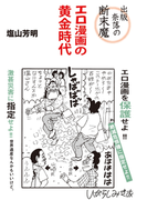 出版奈落の断末魔 エロ漫画の黄金時代
