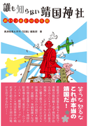 誰も知らない靖国神社