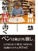 痛憤の時代を書く