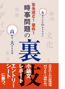 なるほど!意外!時事問題の裏技