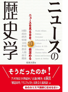 ニュースの歴史学