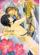砂漠に咲く花 新装版(ショコラ文庫)