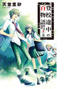 登校途中の百物語 - 鏡ヶ原遺聞 弐ノ巻(C★NOVELS)