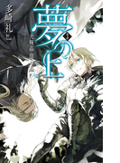 夢の上3 - 光輝晶・闇輝晶(C★NOVELS)