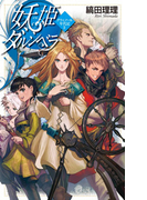 妖姫ダルシベラ - グウィノール年代記2(C★NOVELS)