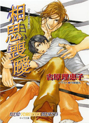 相思喪曖 二重螺旋4(キャラ文庫)
