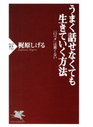 うまく話せなくても生きていく方法
