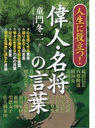 人生に役立つ! 偉人・名将の言葉