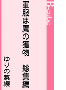 軍服は鷹の獲物 総集編