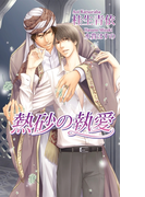 熱砂の執愛(AZ NOVELS(アズノベルズ) )